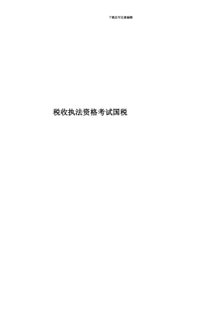 税收执法资格考试国税