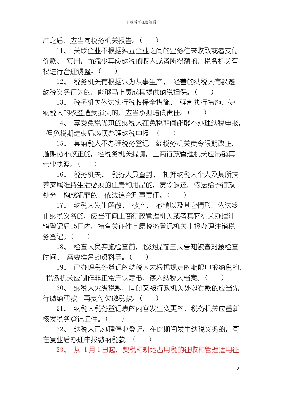 税收征管法与稽查工作规程模板_第3页