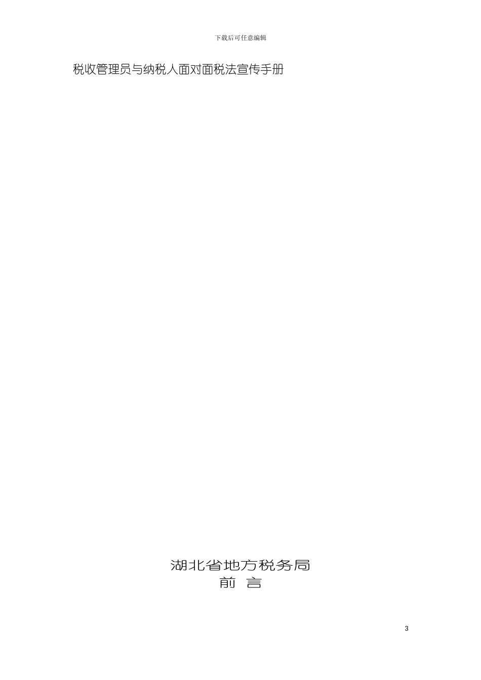 税收管理员与纳税人面对面税法宣传手册模板_第3页