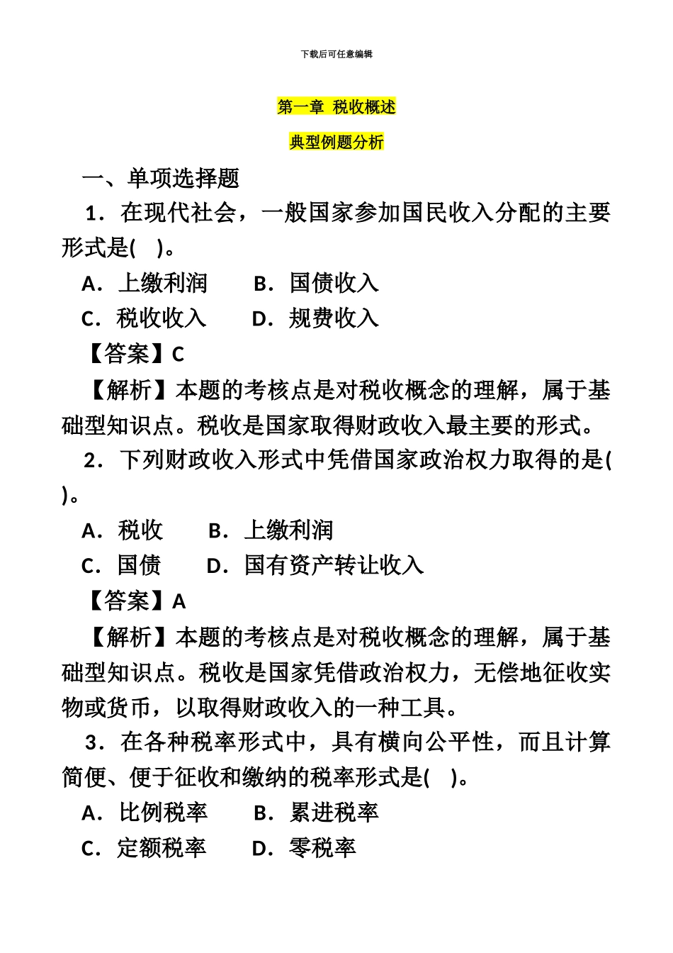 税收执法资格考试练习题_第2页