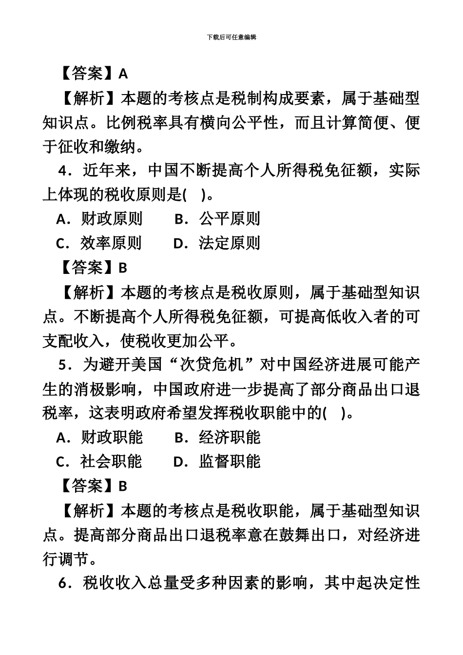税收执法资格考试练习题_第3页