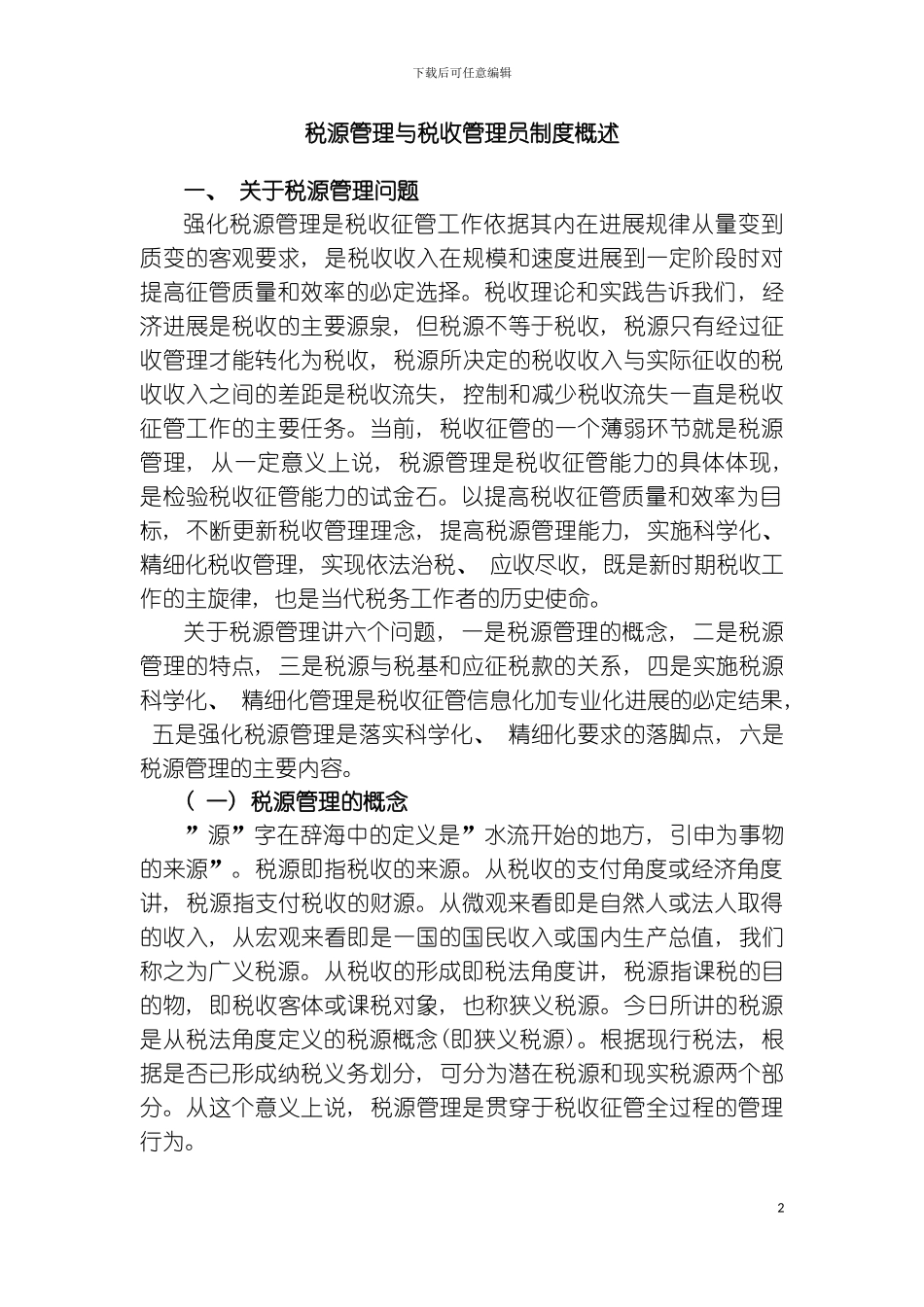 税源管理与税收管理员制度概述强化税源管理模板_第2页