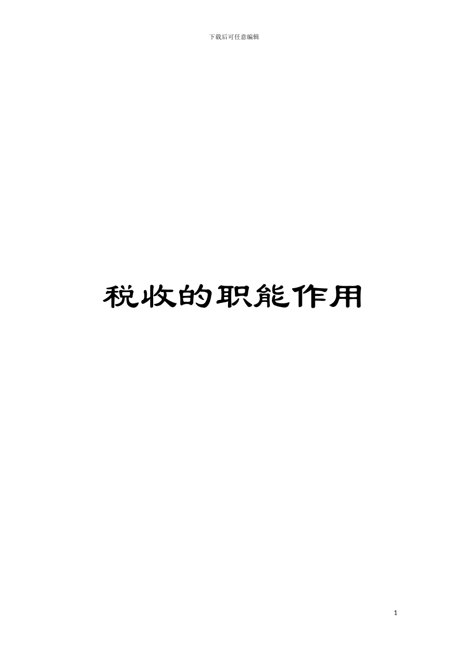 税收的职能作用模板_第1页