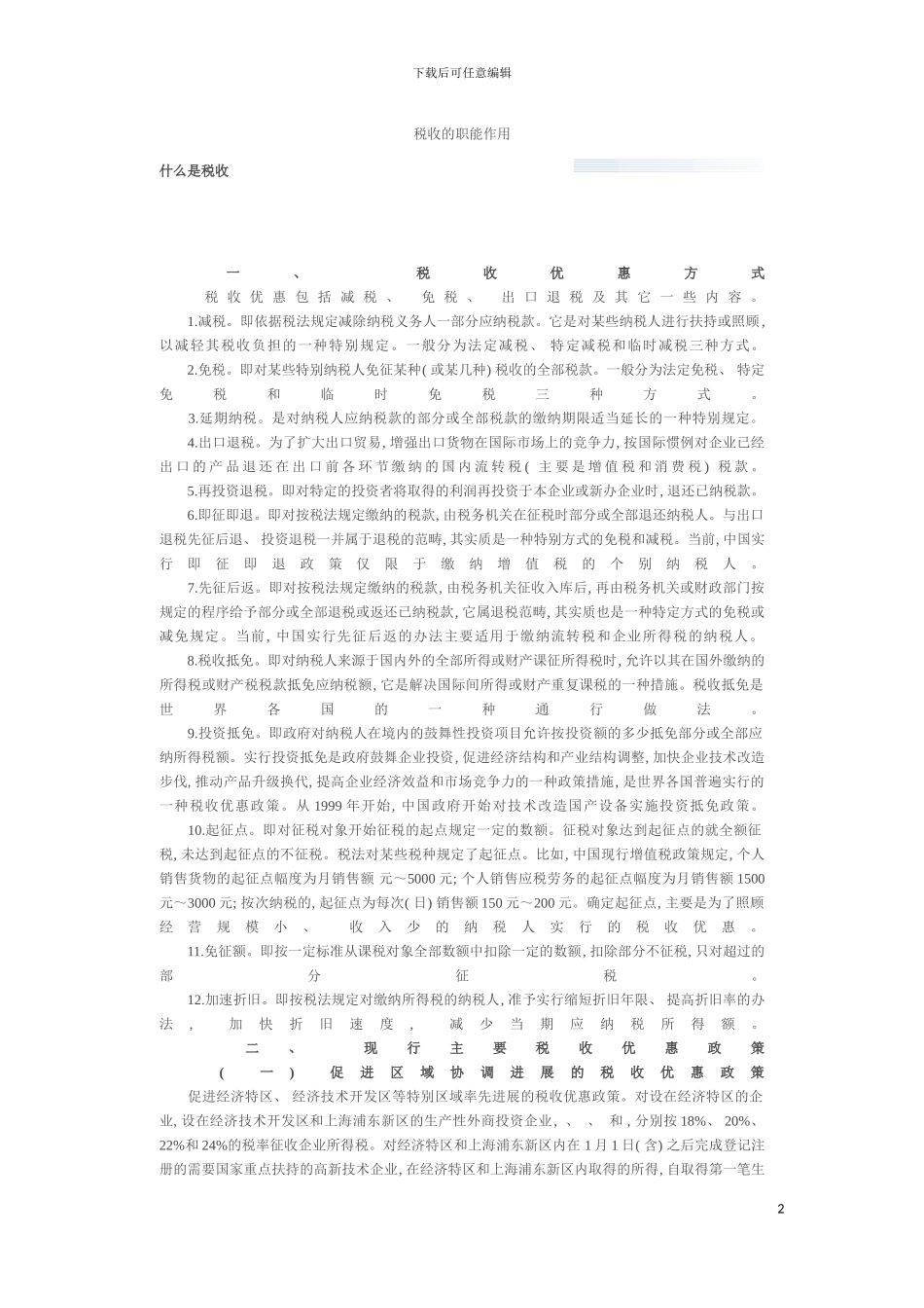 税收的职能作用模板_第2页
