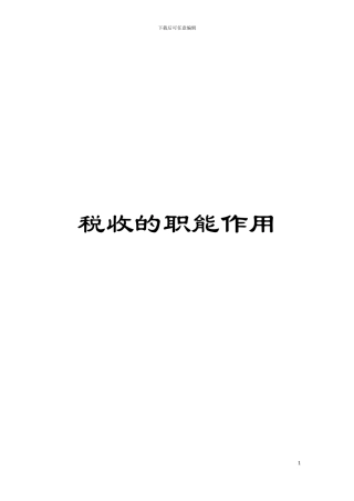税收的职能作用模板