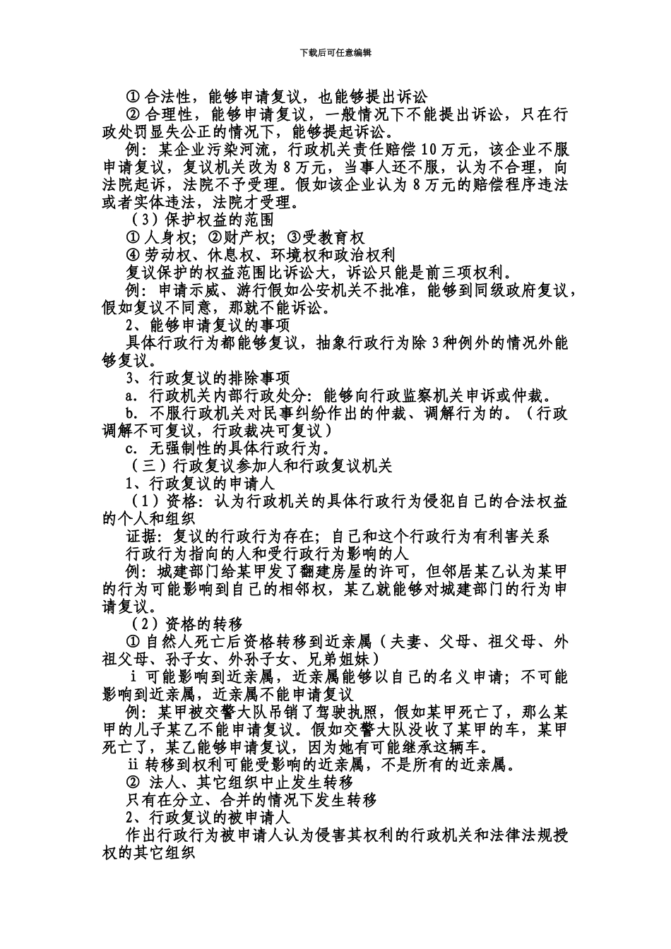 税务执法资格考试辅导法律救济_第3页