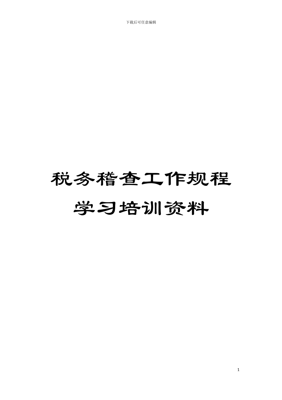 税务稽查工作规程学习培训资料模板_第1页