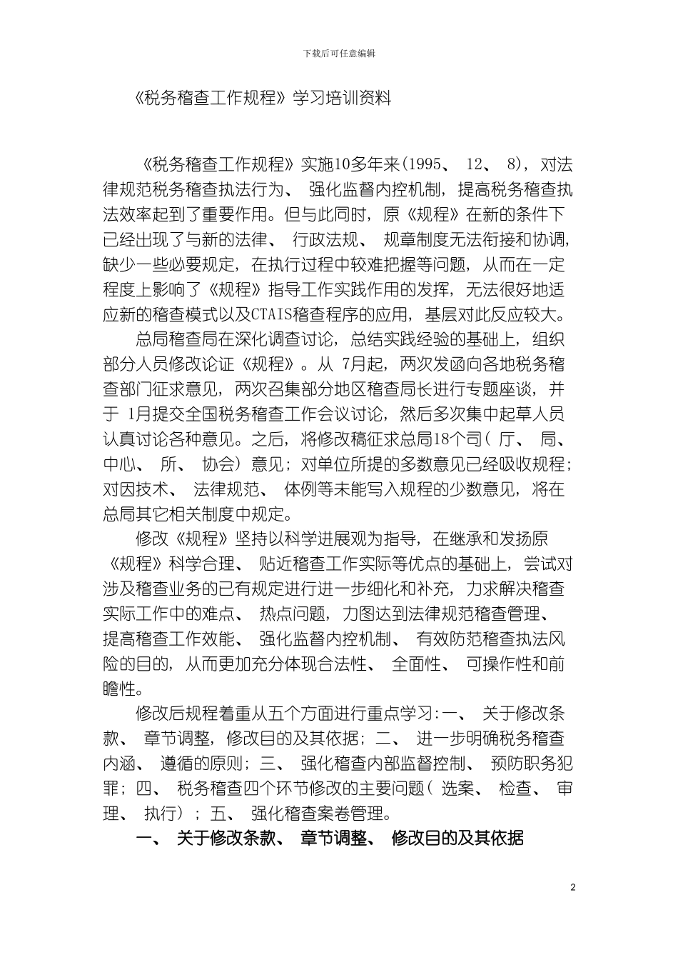 税务稽查工作规程学习培训资料模板_第2页