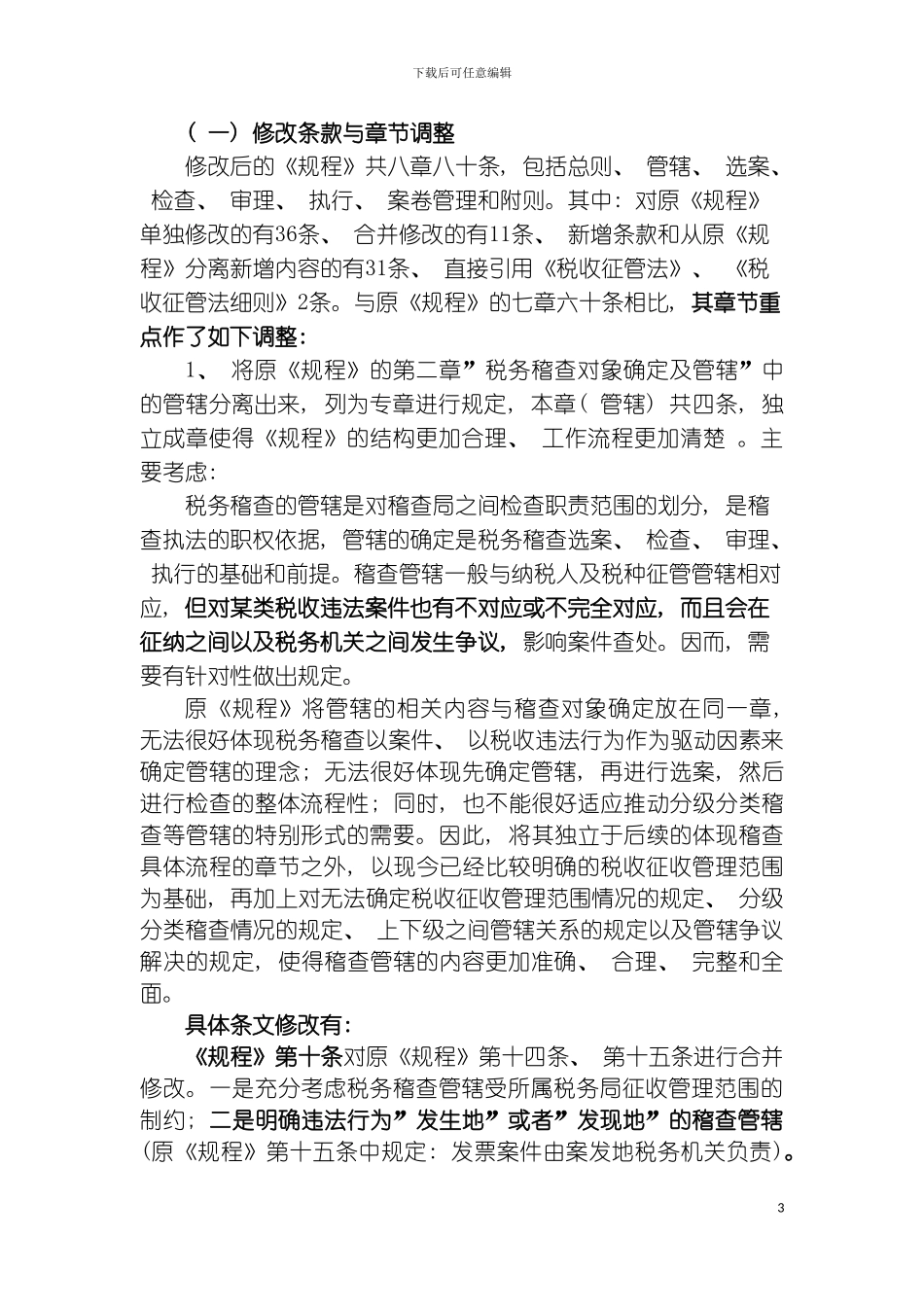 税务稽查工作规程学习培训资料模板_第3页