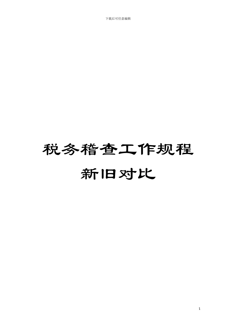 税务稽查工作规程新旧对照模板_第1页