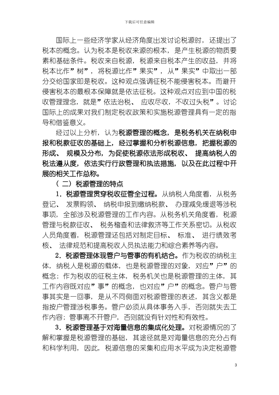 税源管理与税收管理员制度概述模板_第3页