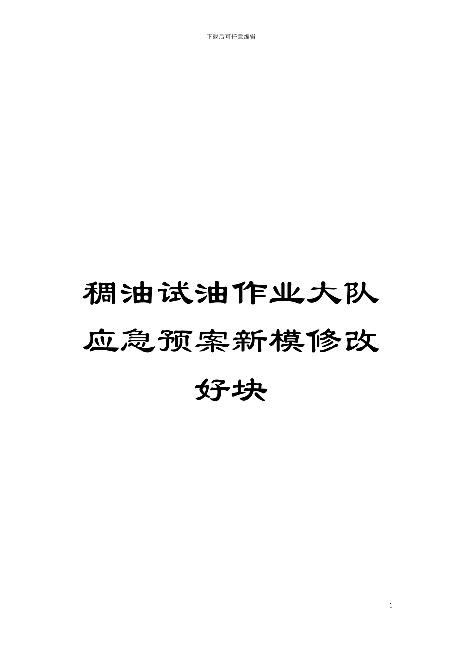 稠油试油作业大队应急预案新模修改好块模板_第1页