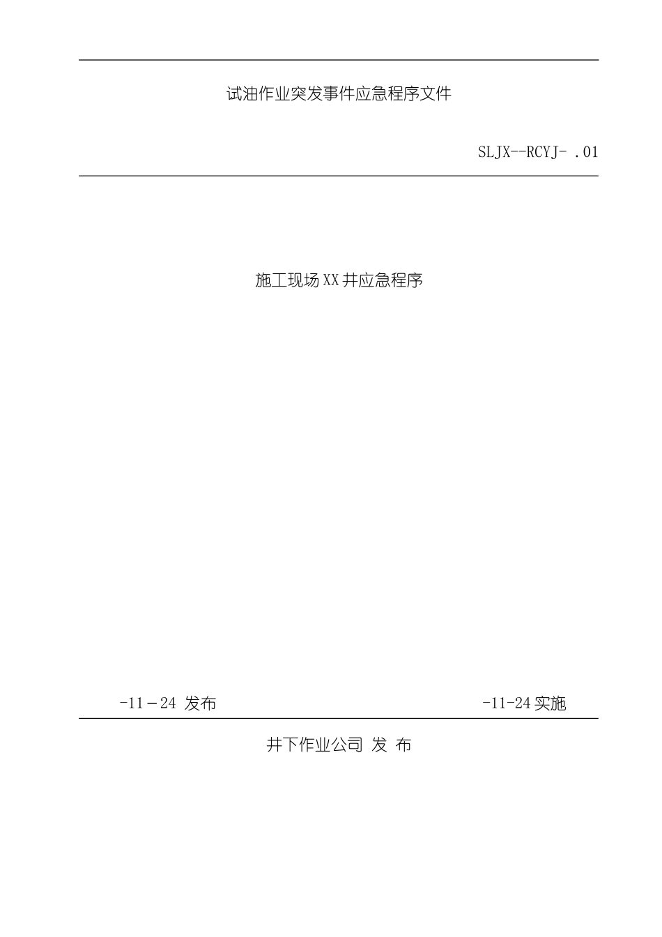 稠油试油作业大队应急预案新模修改好块模板_第2页