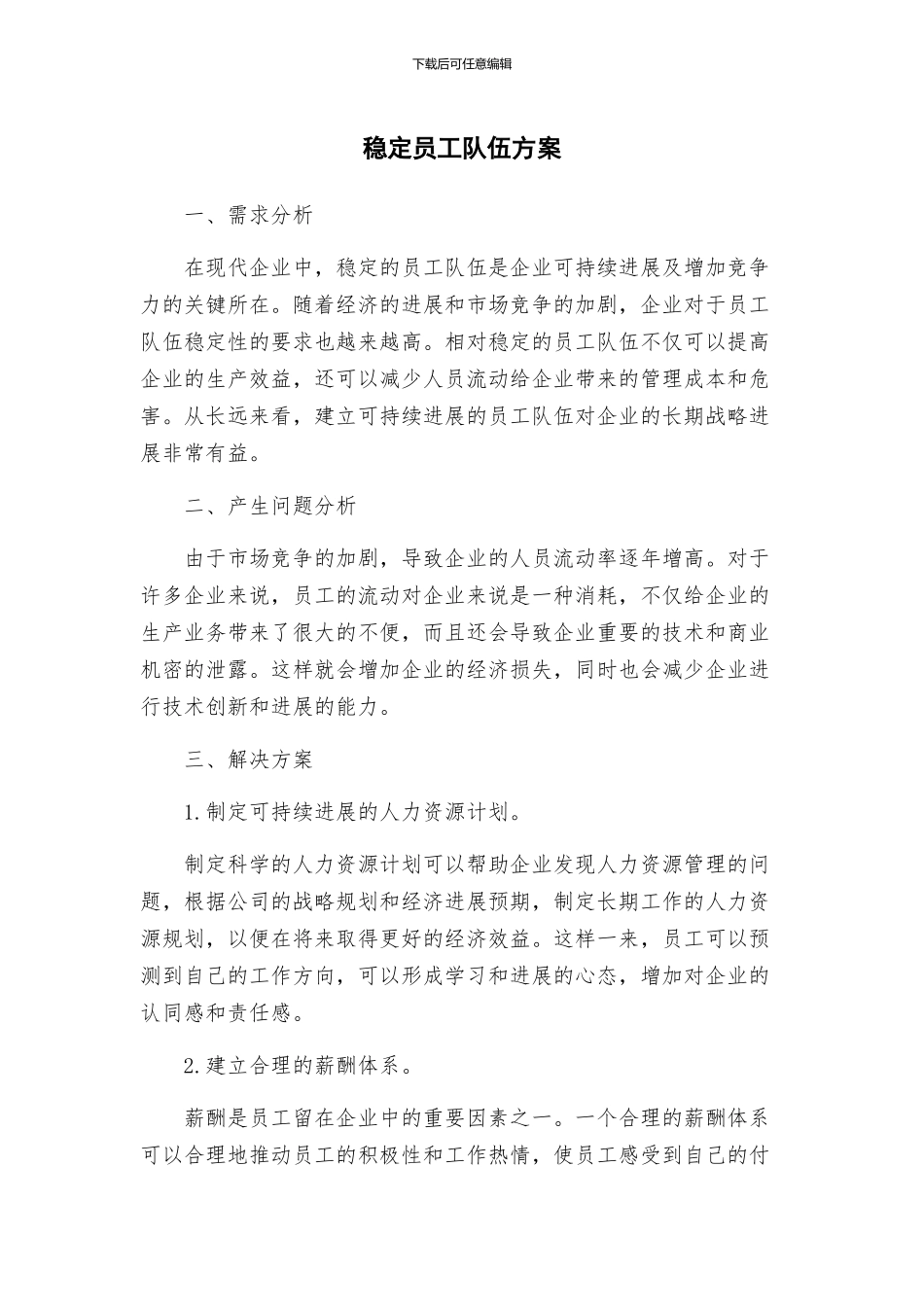 稳定员工队伍方案_第1页