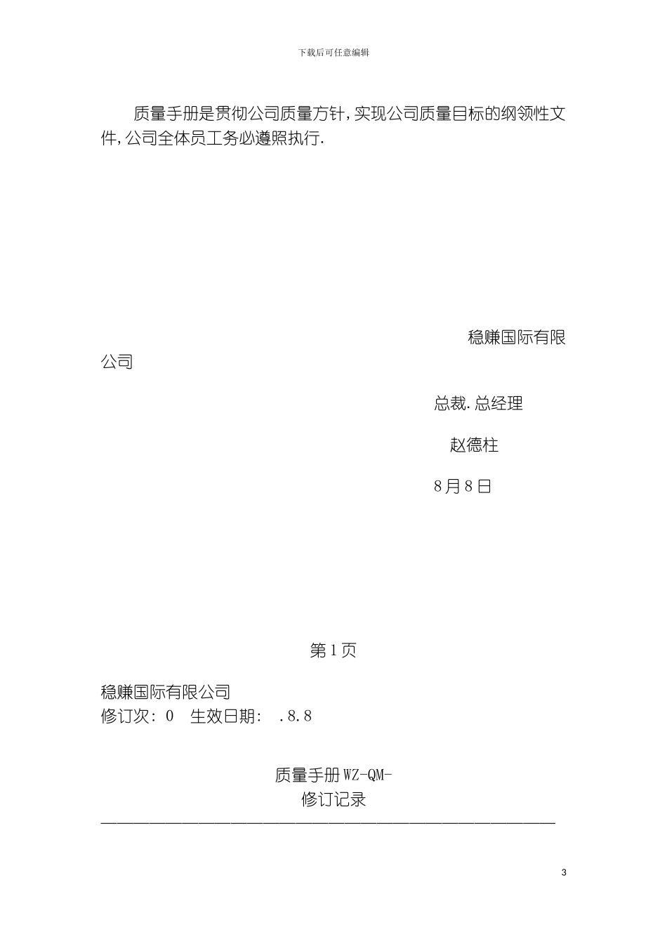 稳赚公司质量手册样本_第3页