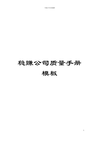 稳赚公司质量手册样本