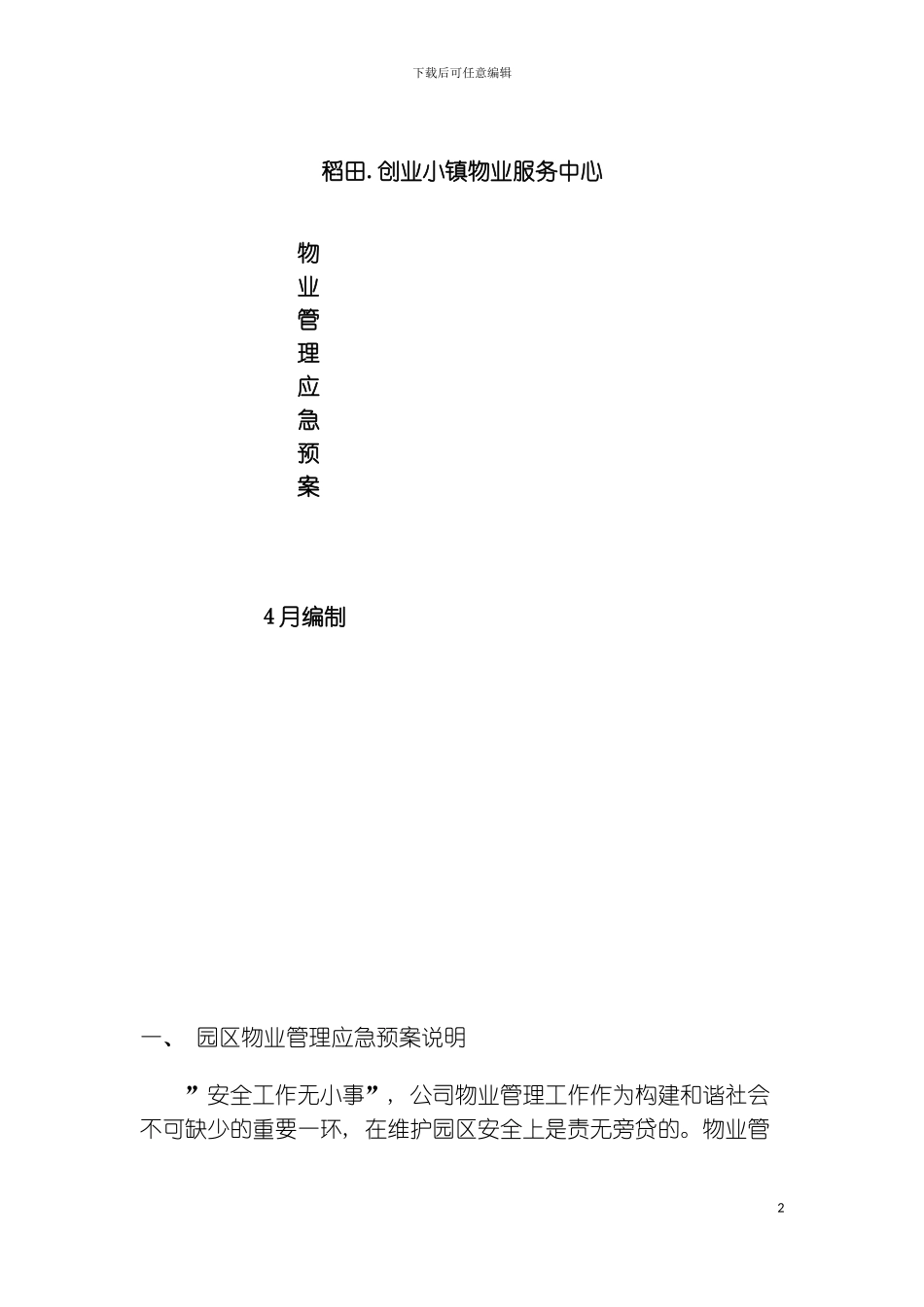 稻田物业管理应急预案模板_第2页