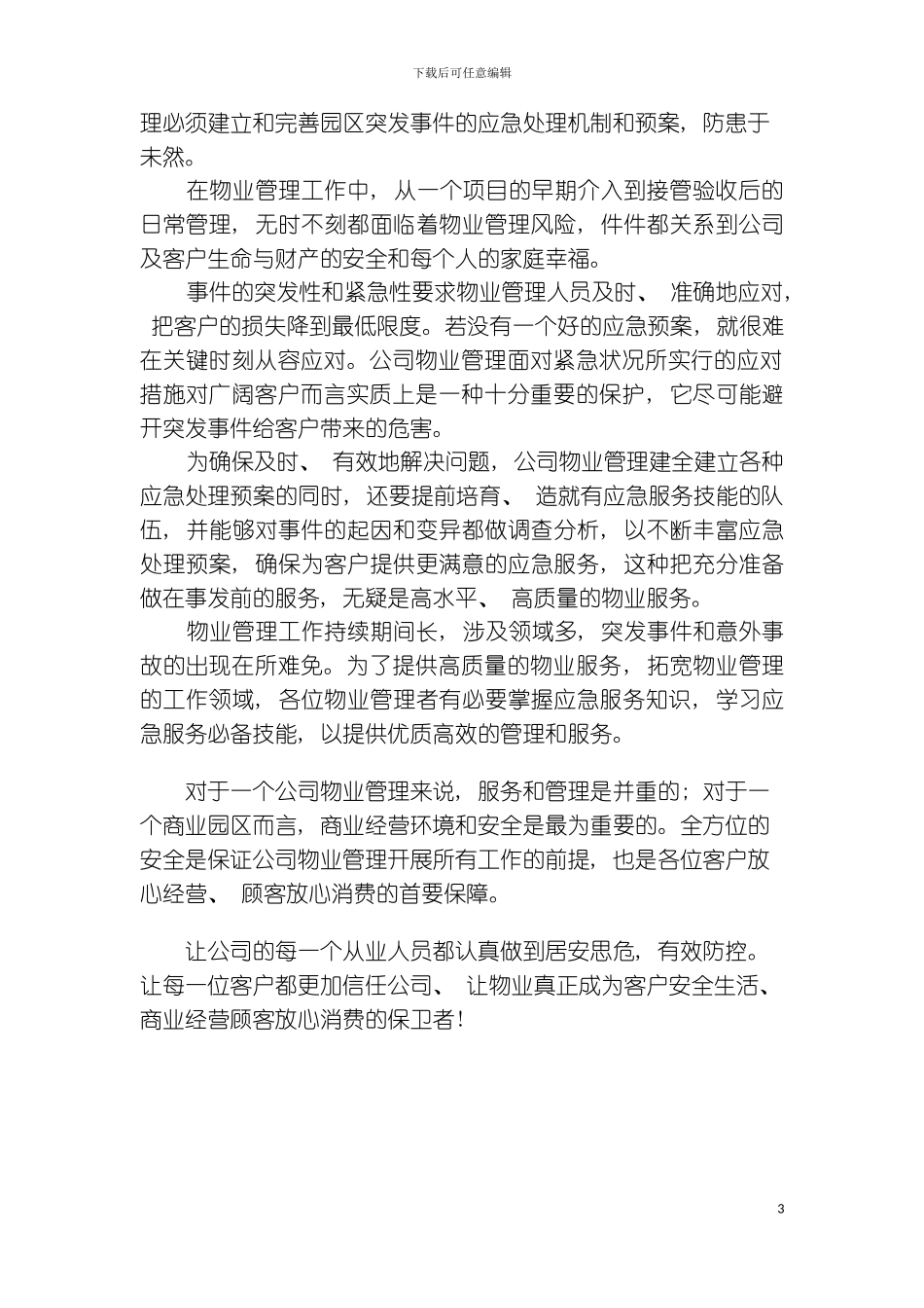 稻田物业管理应急预案模板_第3页
