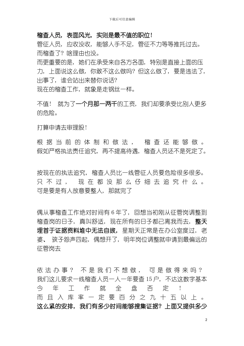 稽查人员-表面风光-实则是最不值的职位模板_第2页