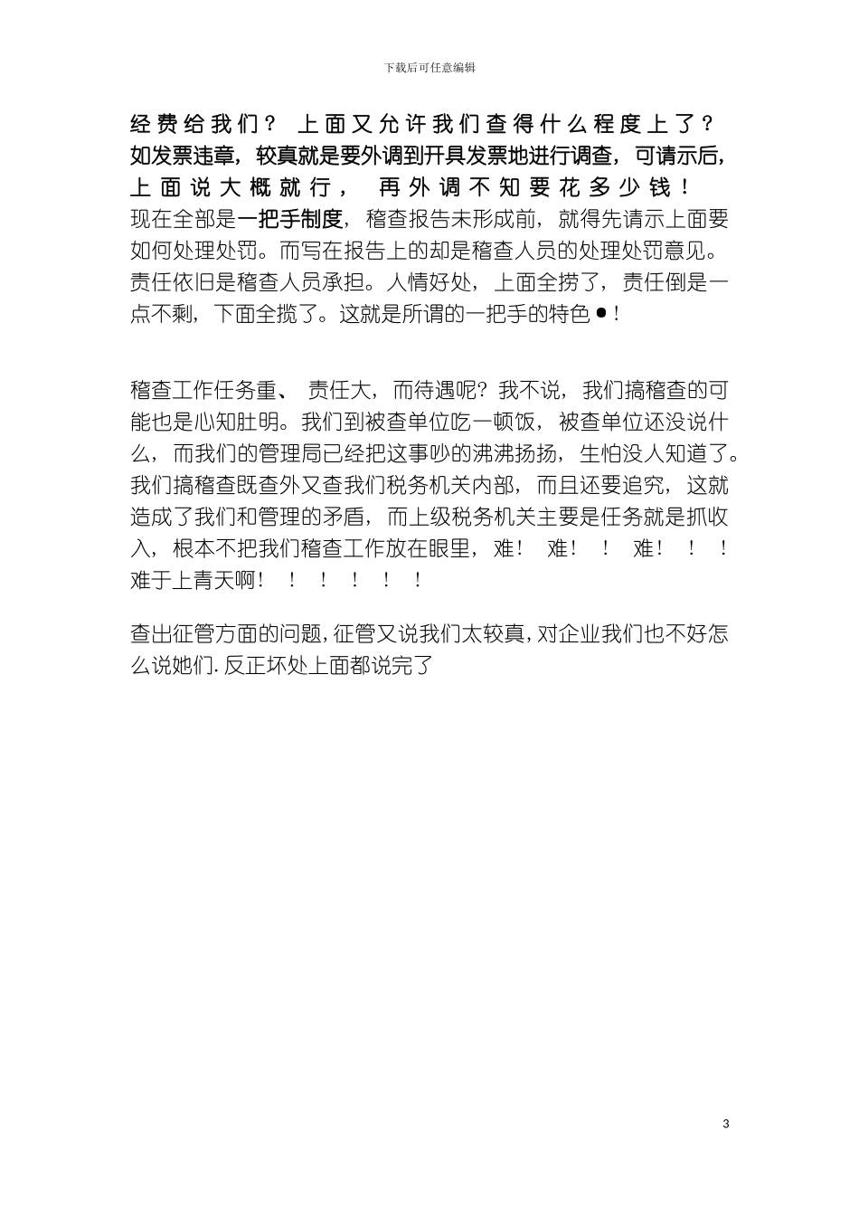 稽查人员-表面风光-实则是最不值的职位模板_第3页