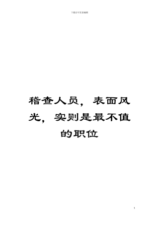 稽查人员-表面风光-实则是最不值的职位模板