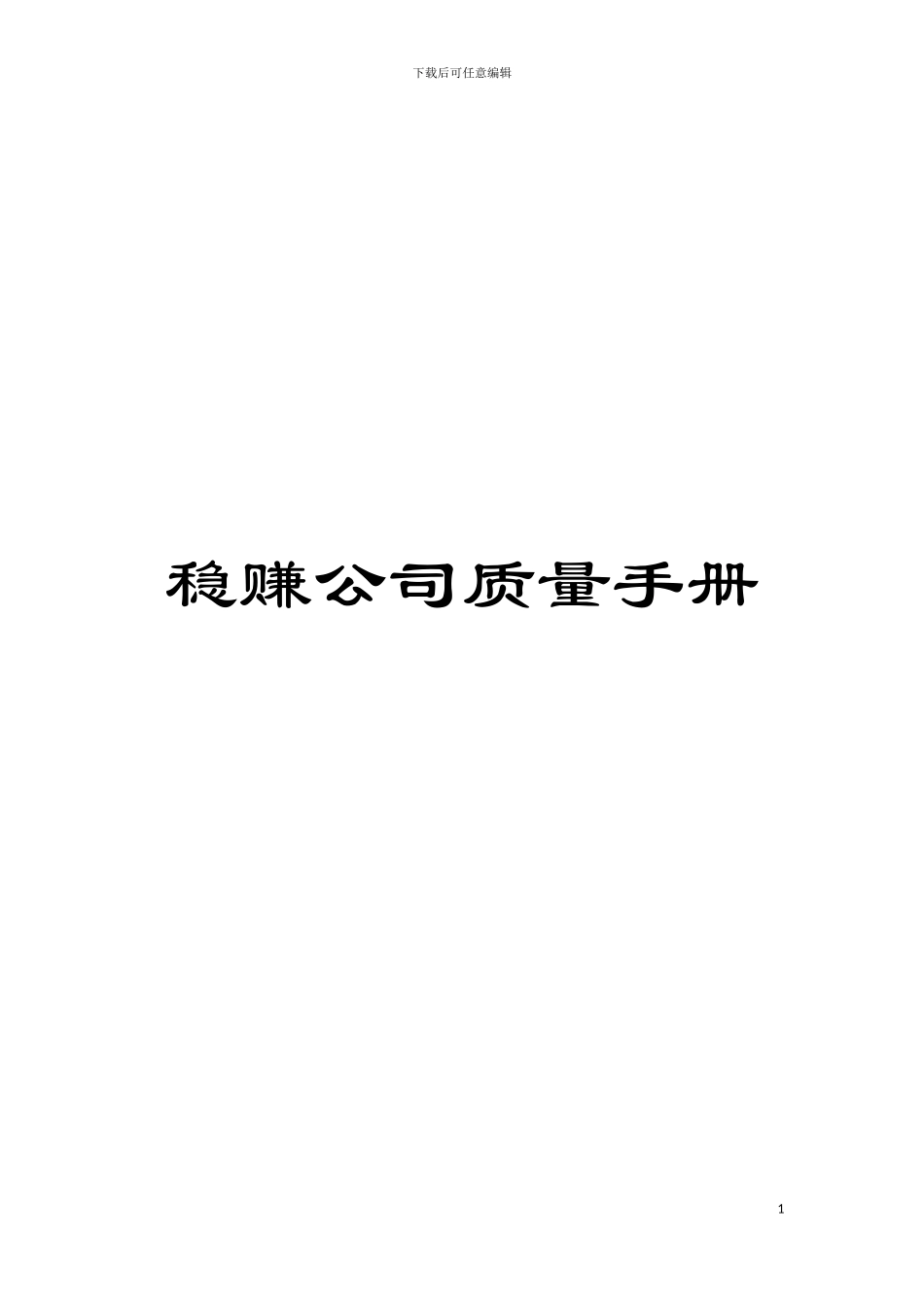 稳赚公司质量手册_第1页