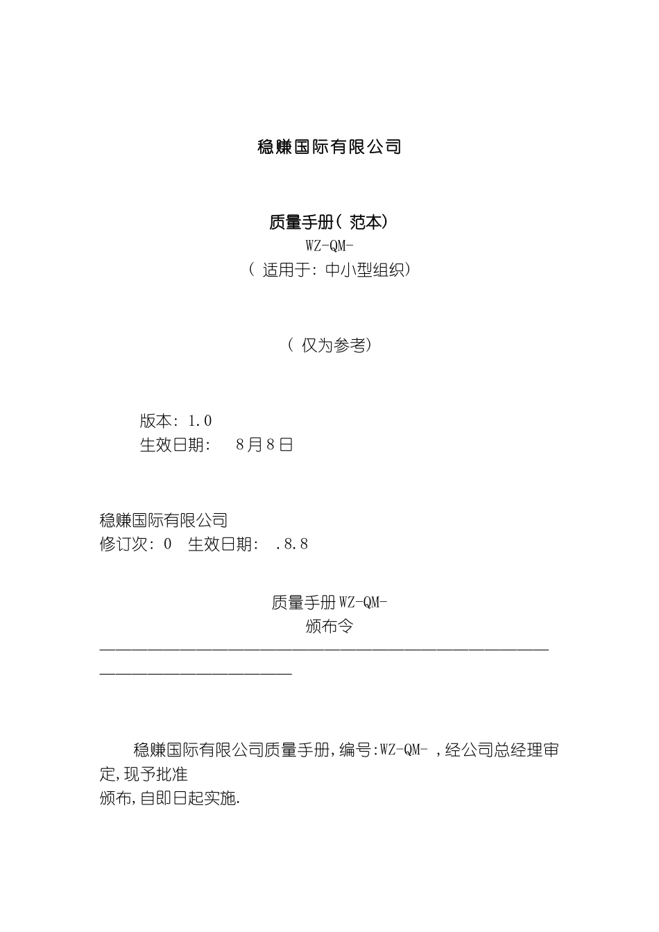 稳赚公司质量手册_第2页