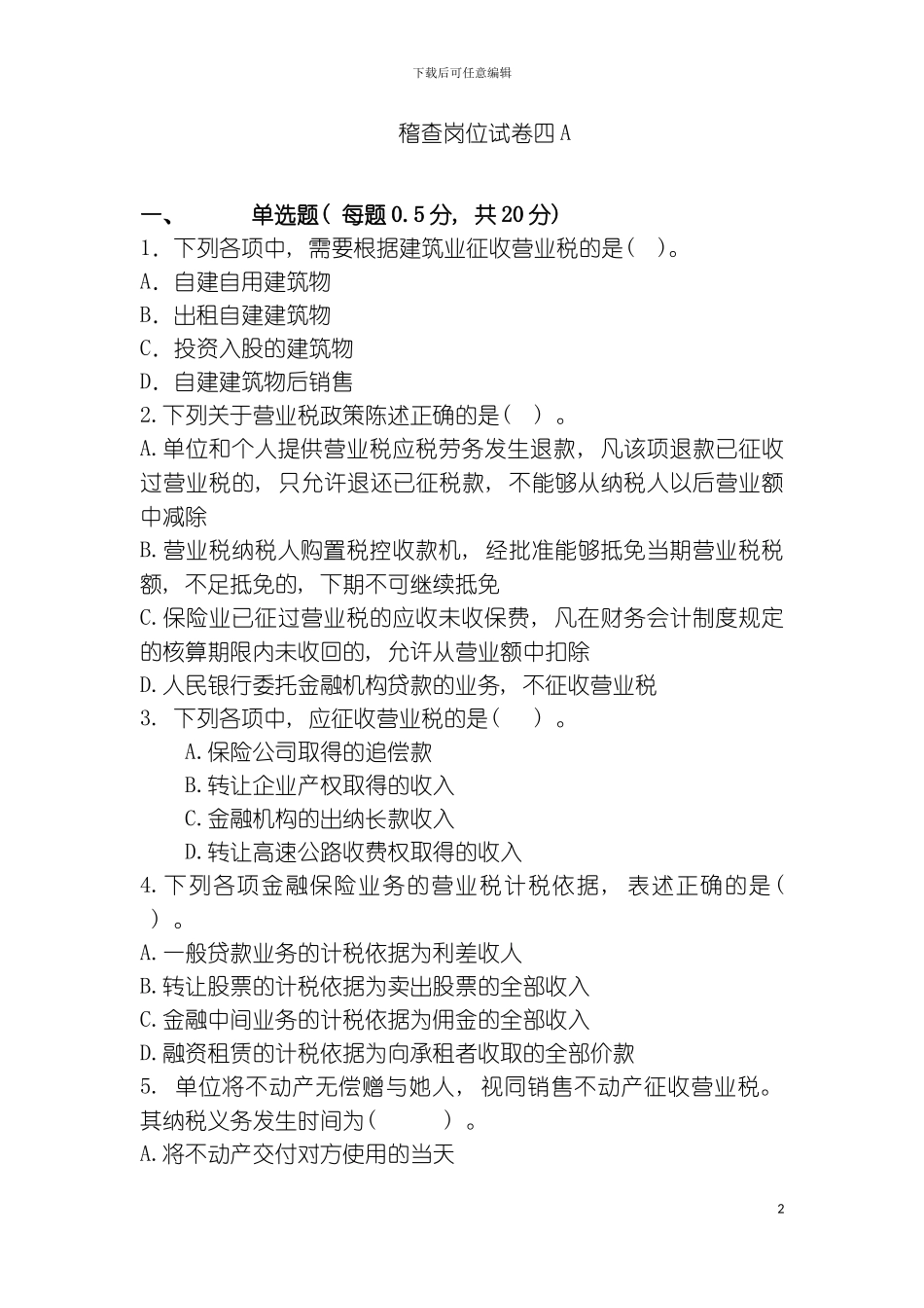 稽查岗位试卷四A模板_第2页