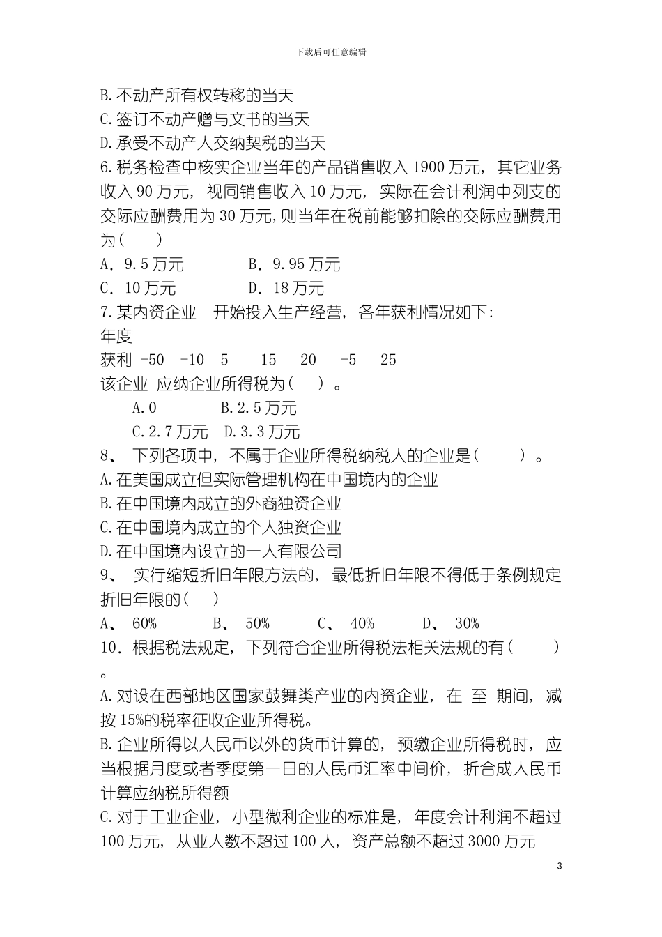 稽查岗位试卷四A模板_第3页