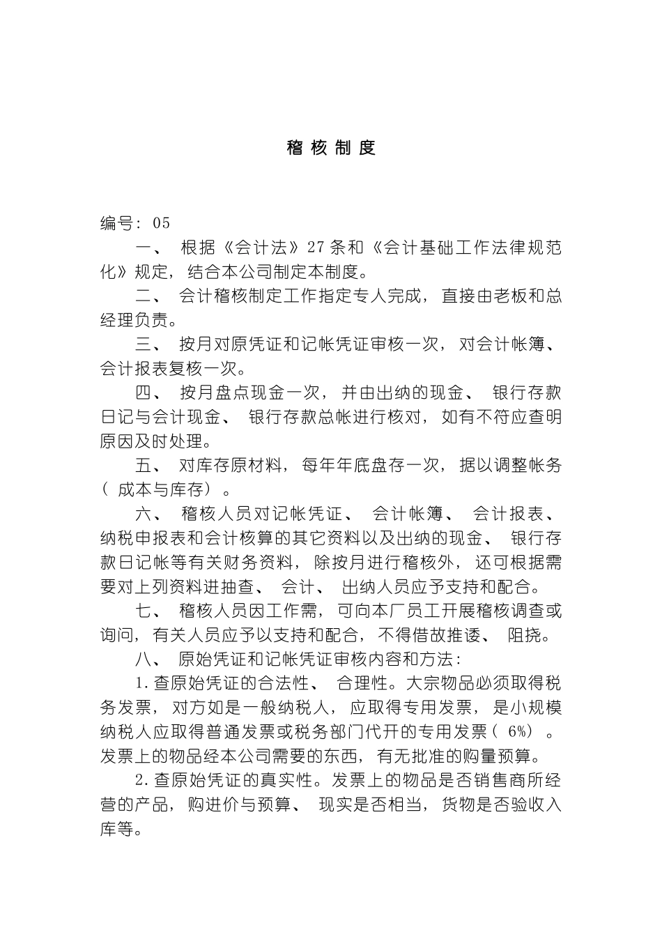 稽核制度模板_第2页