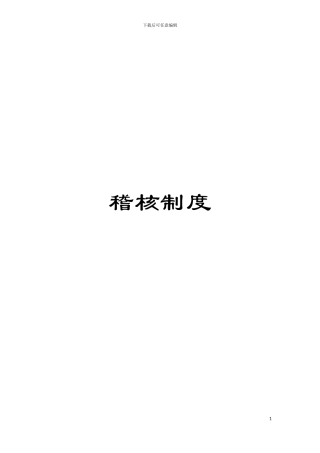 稽核制度模板
