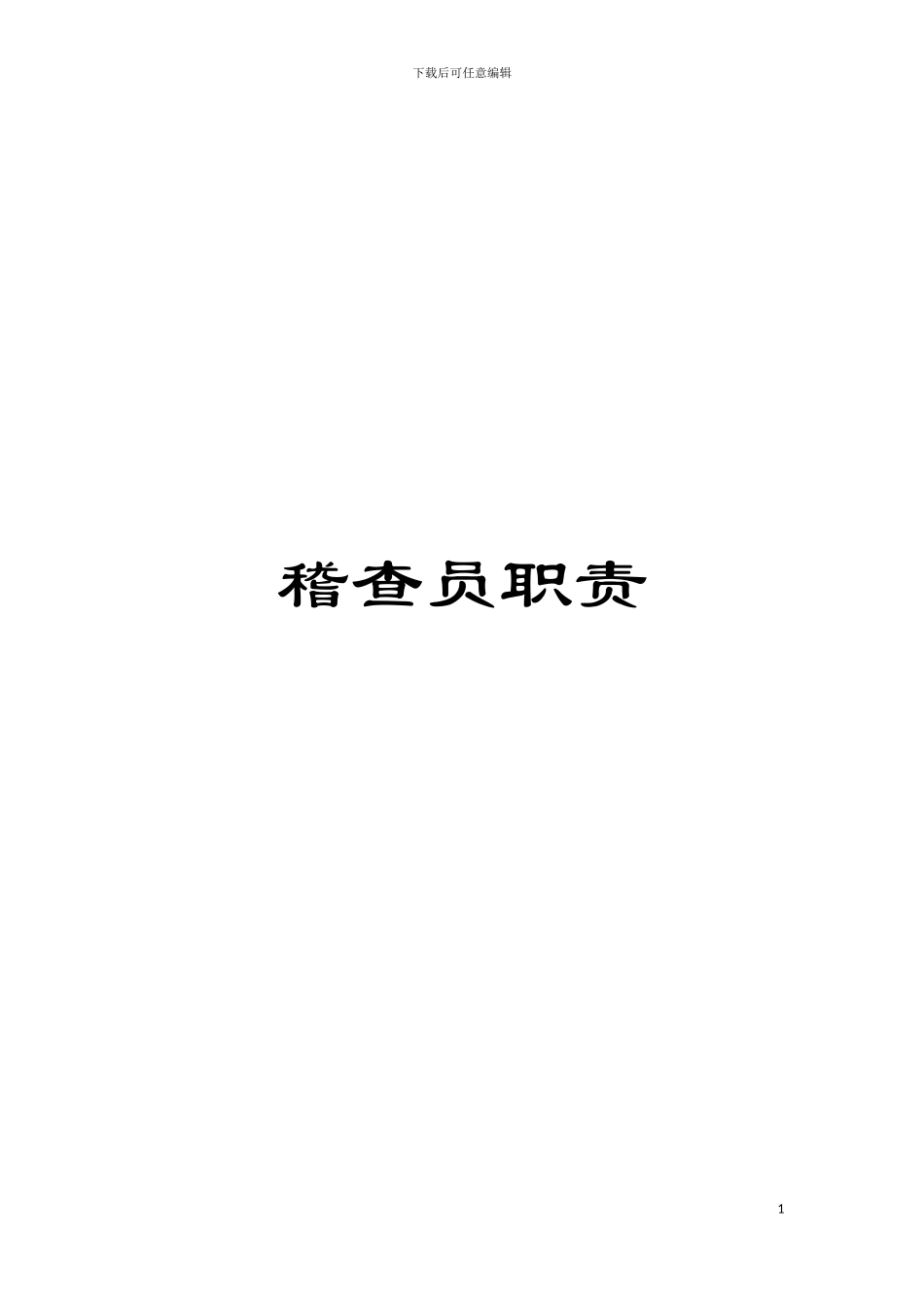 稽查员职责模板_第1页