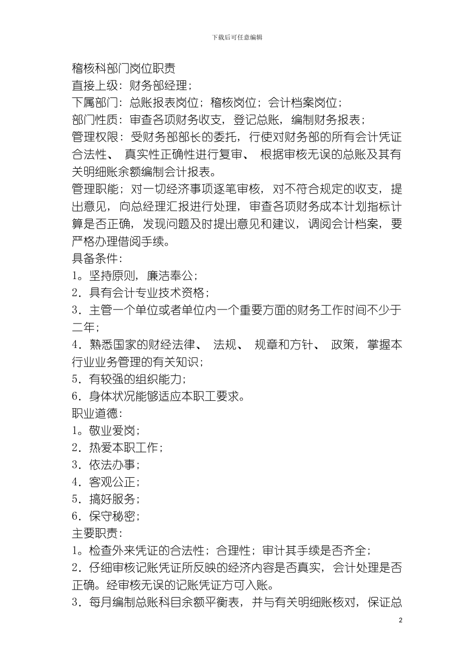 稽核科部门职责范围模板_第2页