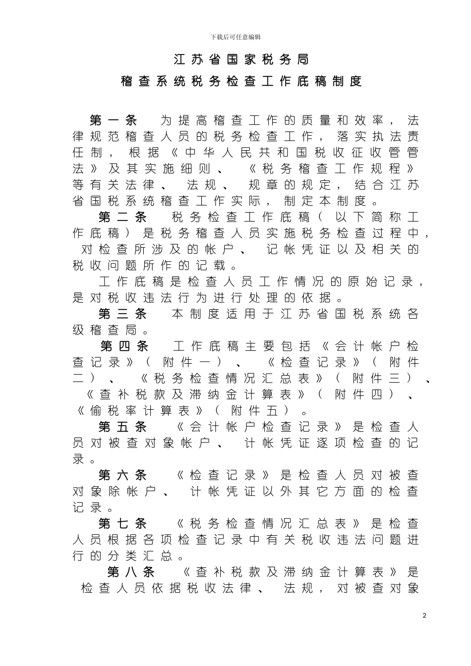 稽查系统税务检查工作底稿制度模板_第2页