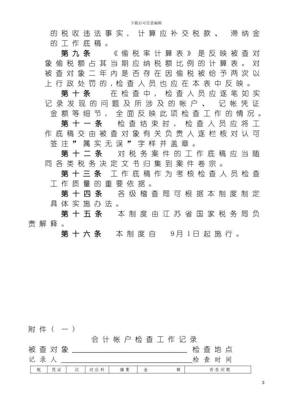 稽查系统税务检查工作底稿制度模板_第3页