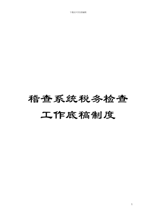 稽查系统税务检查工作底稿制度模板
