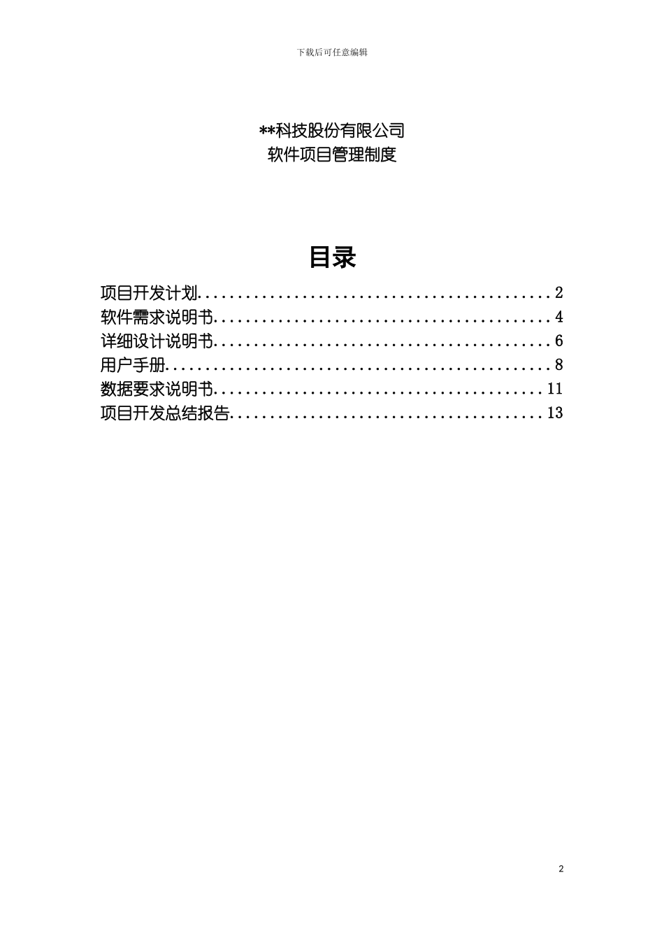 稿软件项目管理制度模板_第2页