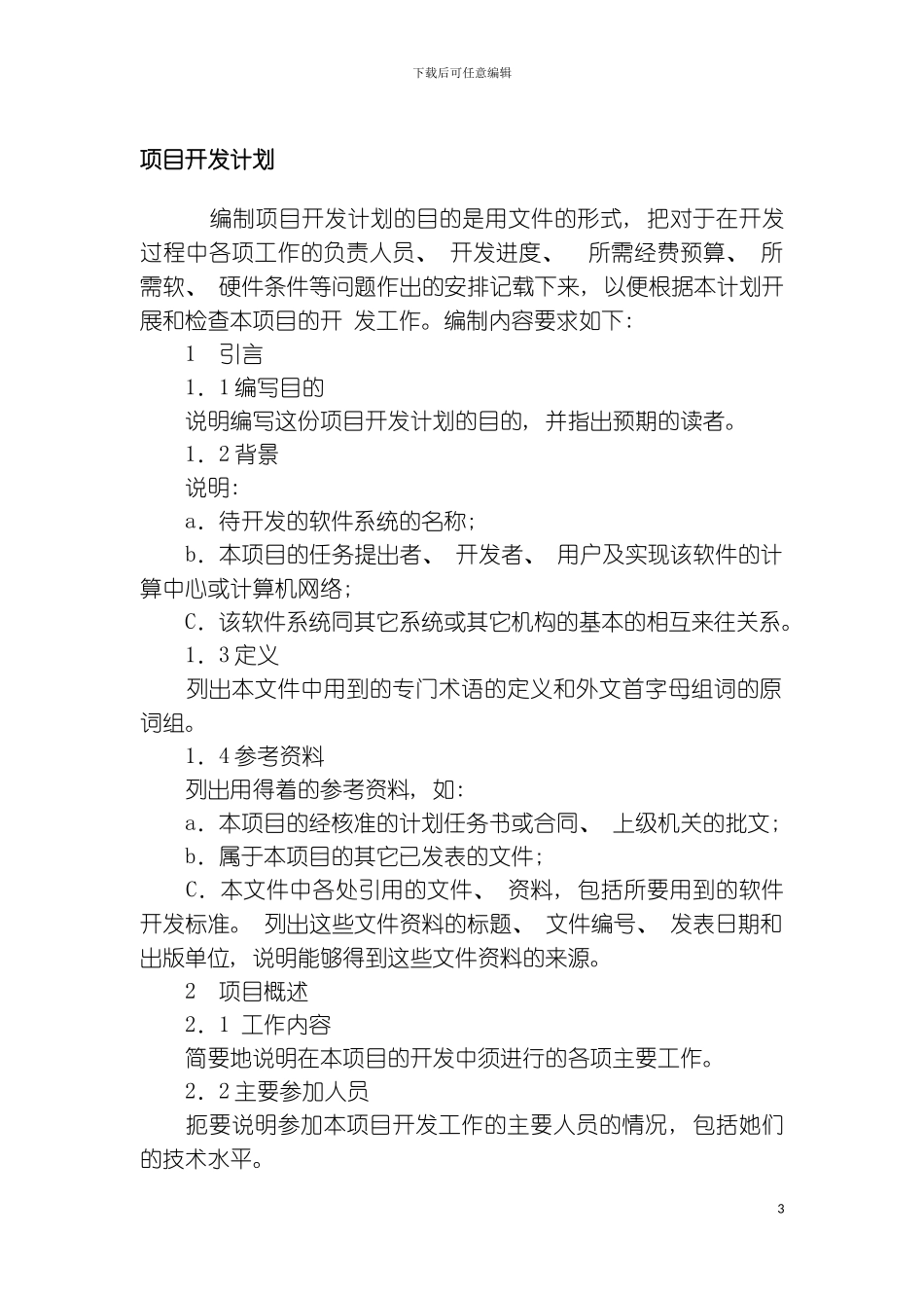 稿软件项目管理制度模板_第3页