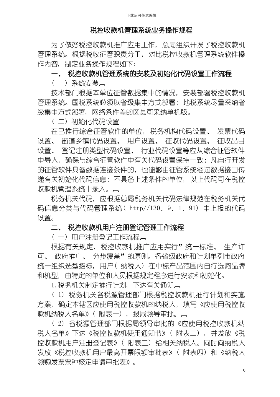 税控收款机管理系统业务操作规程模板_第2页