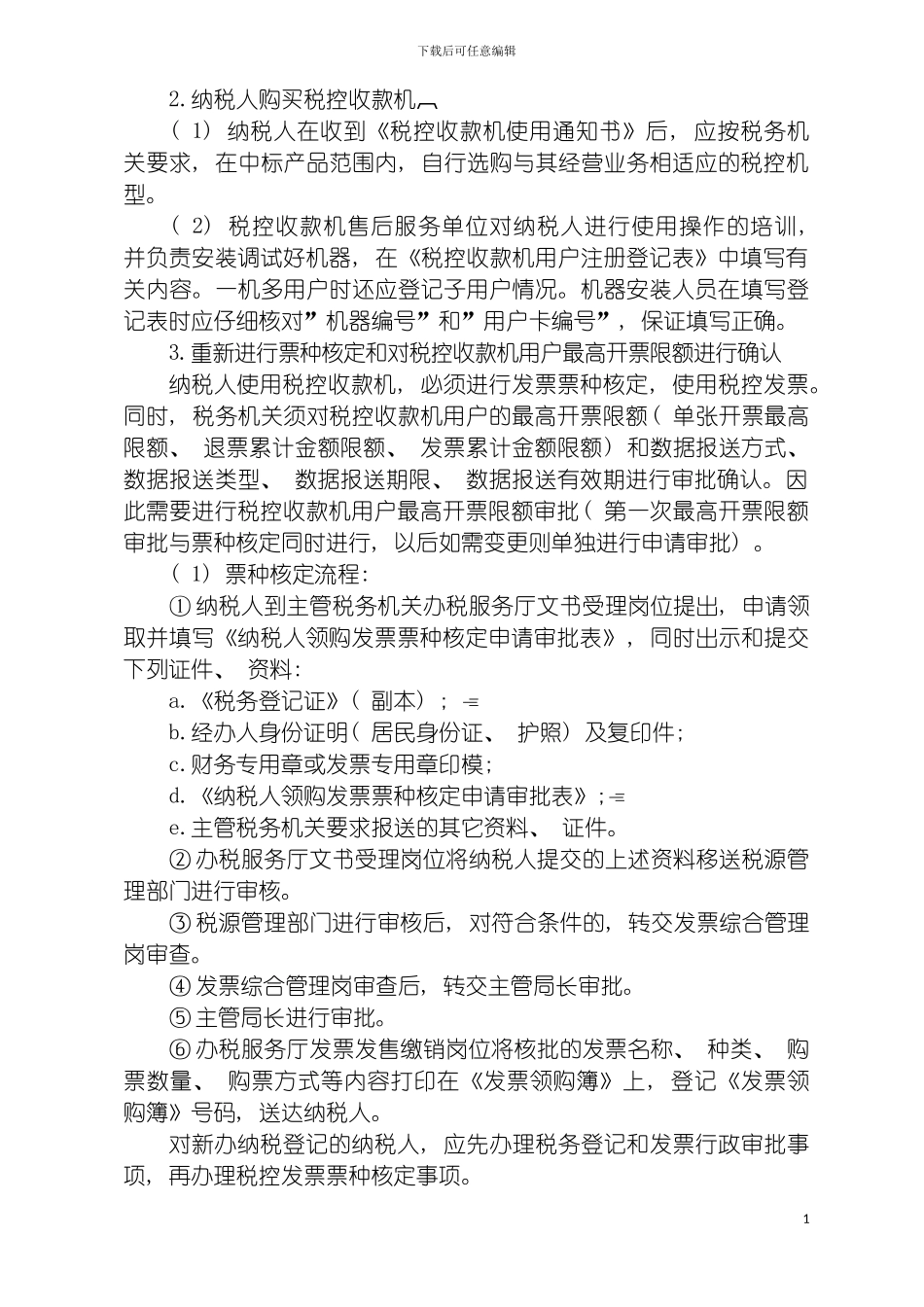 税控收款机管理系统业务操作规程模板_第3页