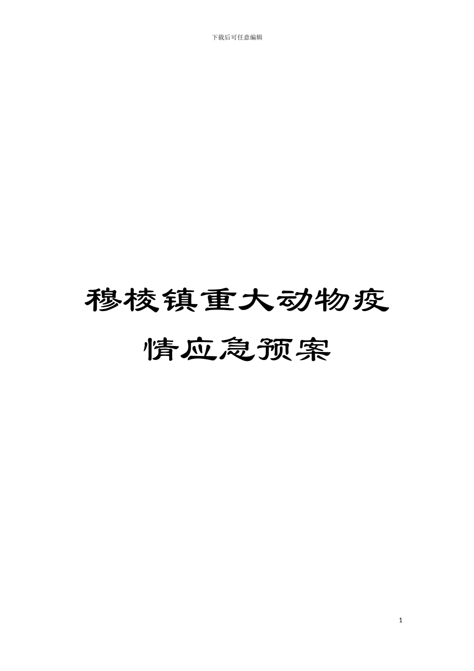 穆棱镇重大动物疫情应急预案模板_第1页