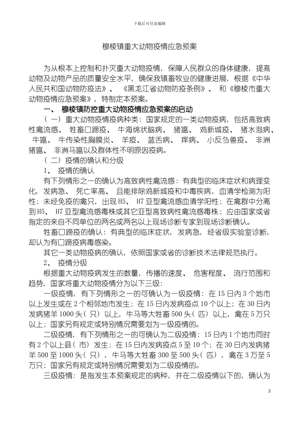 穆棱镇重大动物疫情应急预案模板_第2页