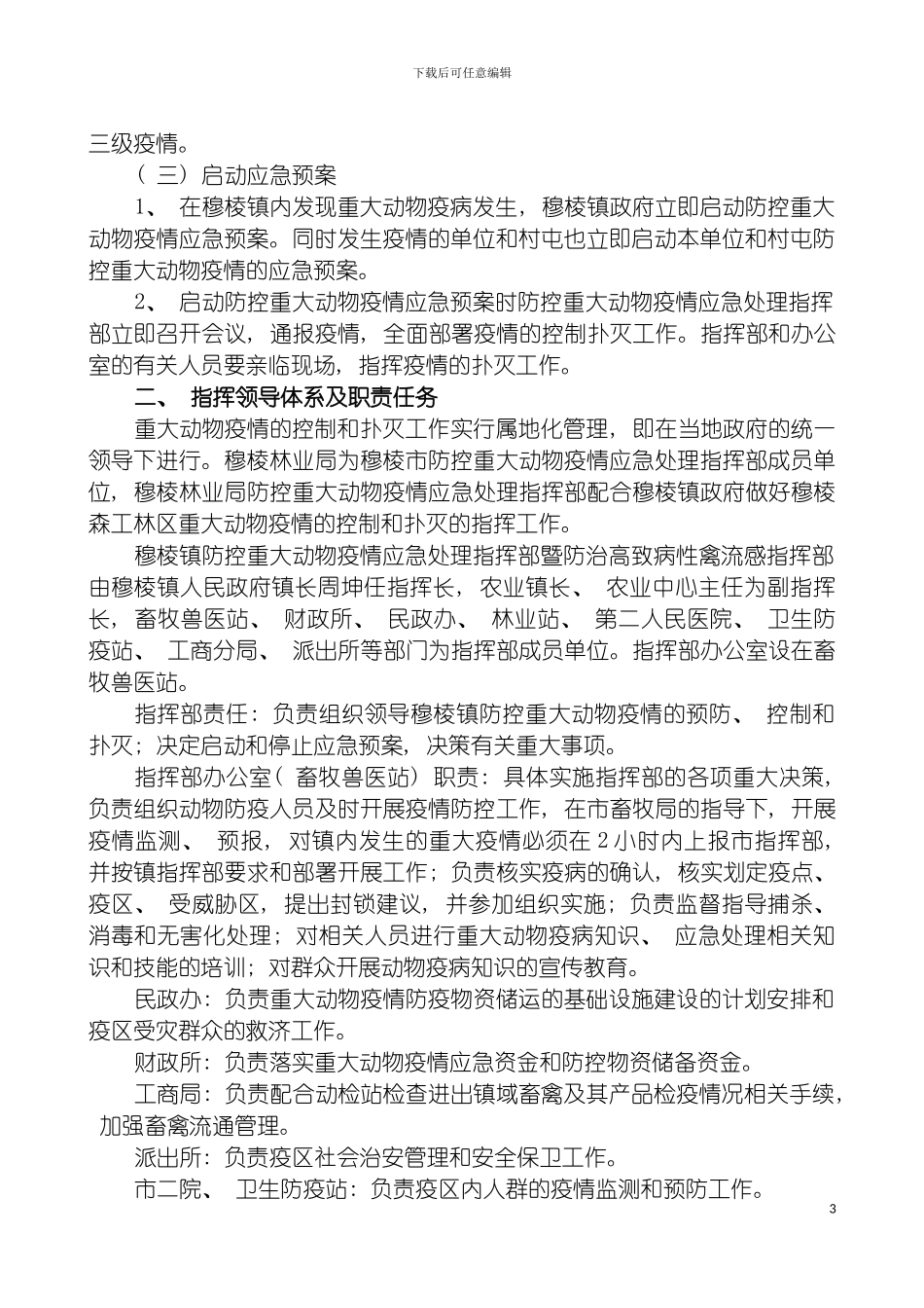 穆棱镇重大动物疫情应急预案模板_第3页
