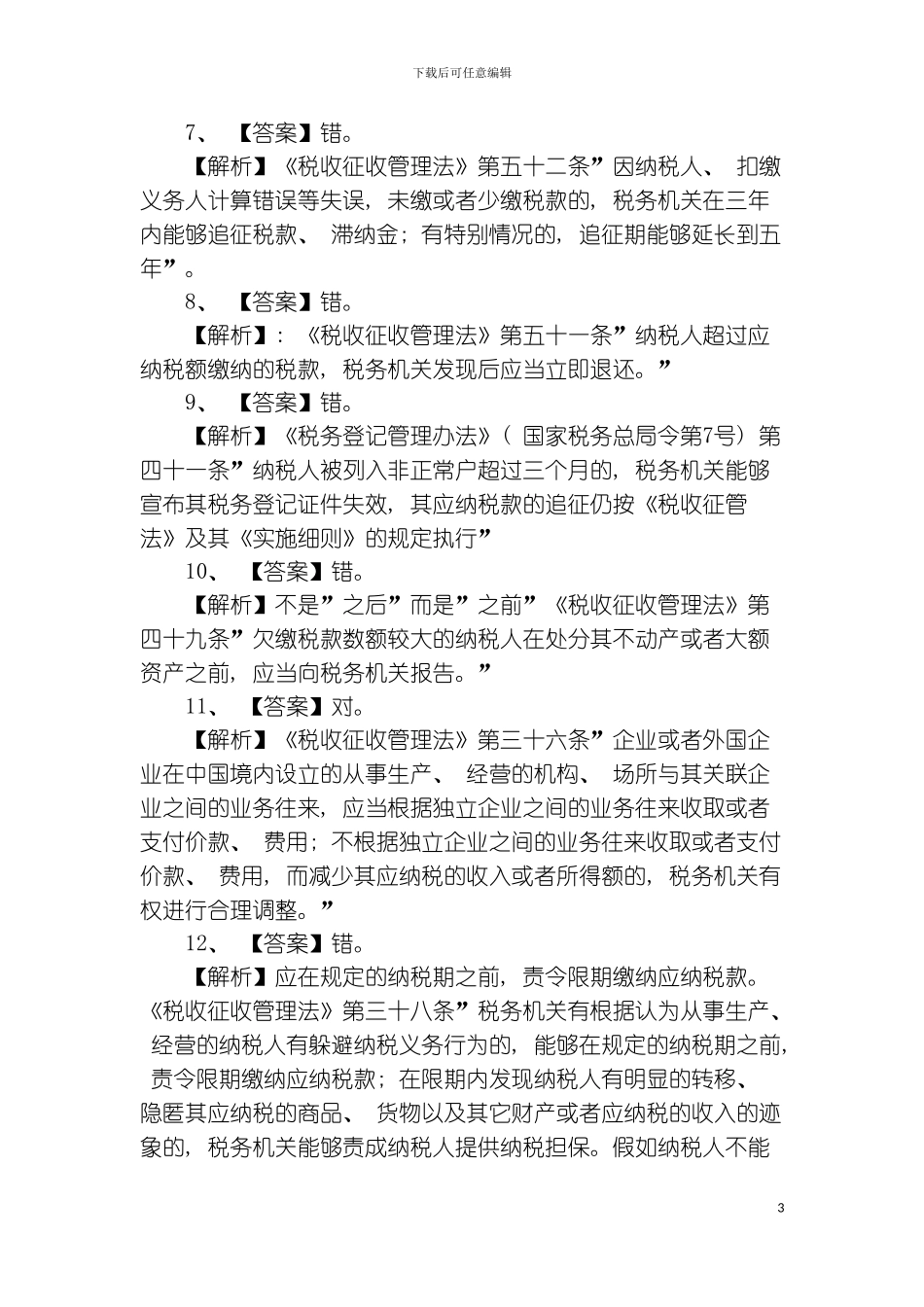 税收征管法与稽查工作规程参考答案模板_第3页