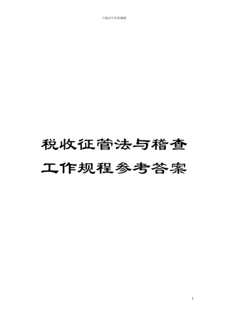 税收征管法与稽查工作规程参考答案模板