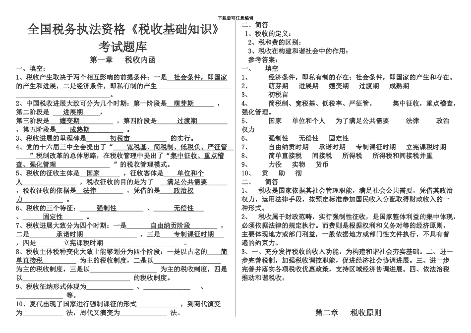 税收基础知识考试题库税务执法资格考试国税_第2页