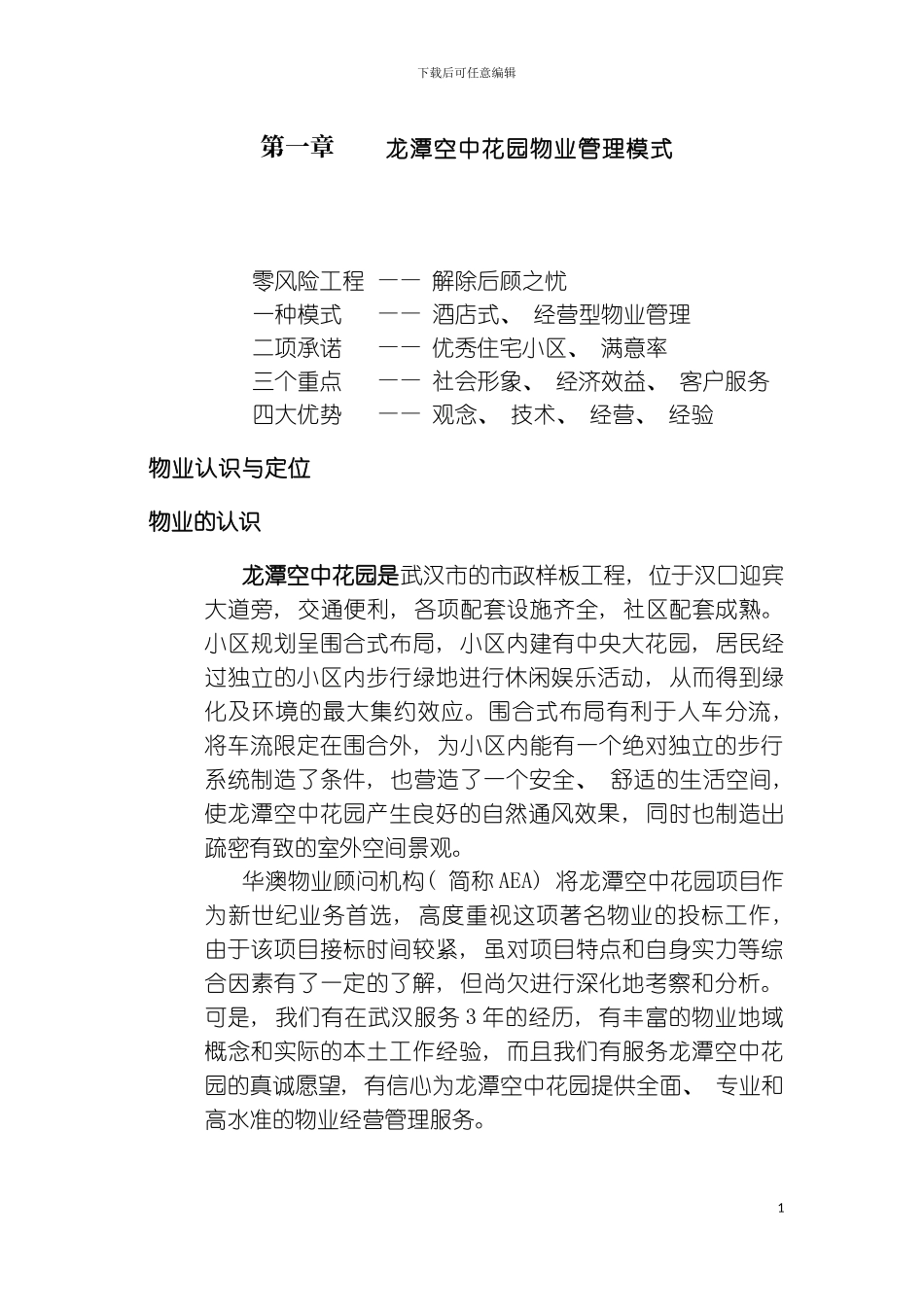 空中花园物业管理方案模板_第2页