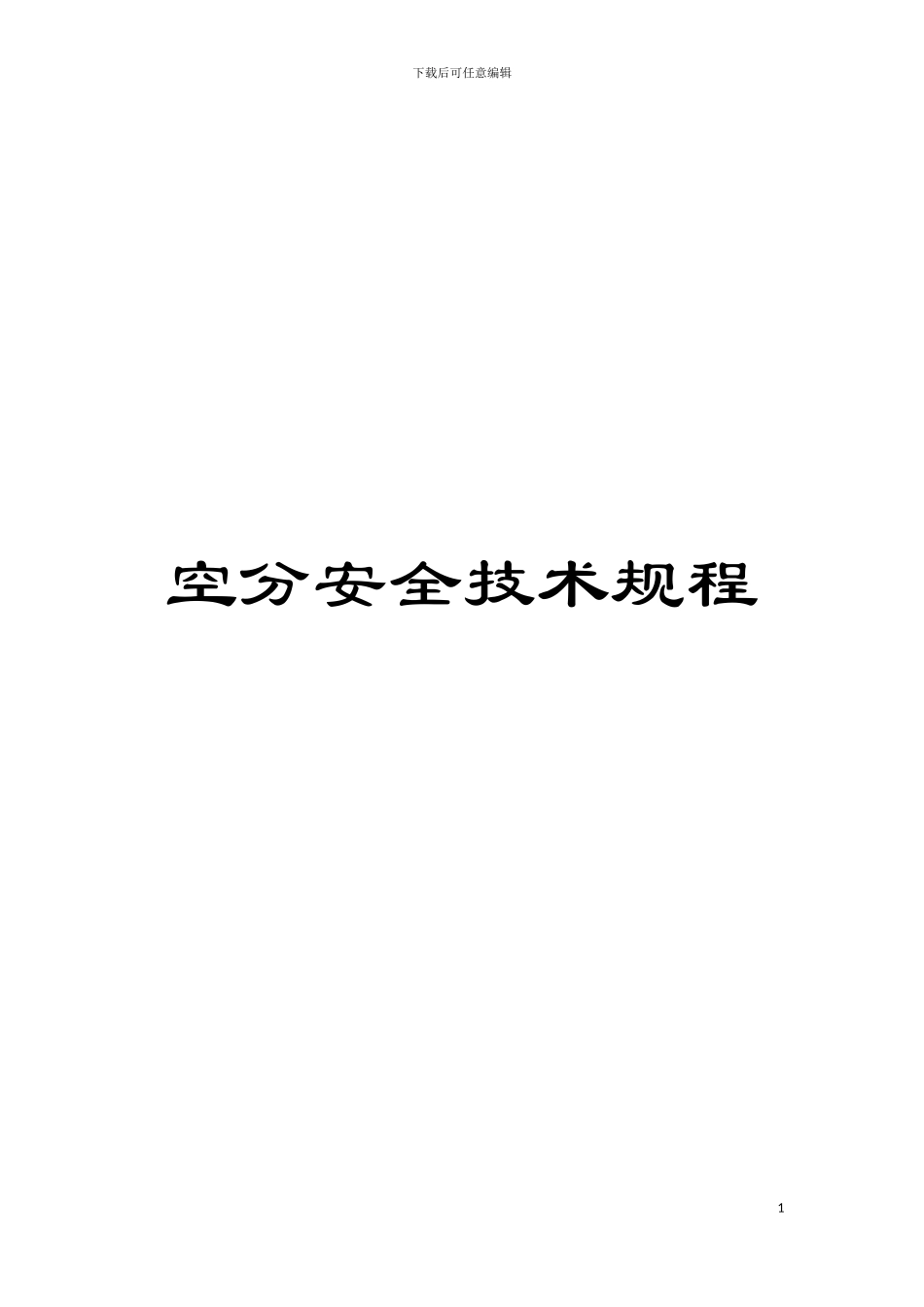 空分安全技术规程模板_第1页