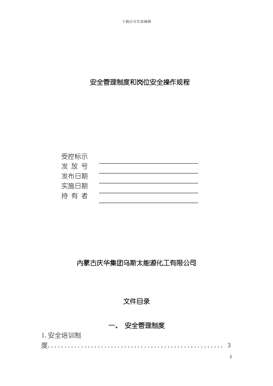 空分车间安全管理制度和岗位安全操作规程模板_第2页