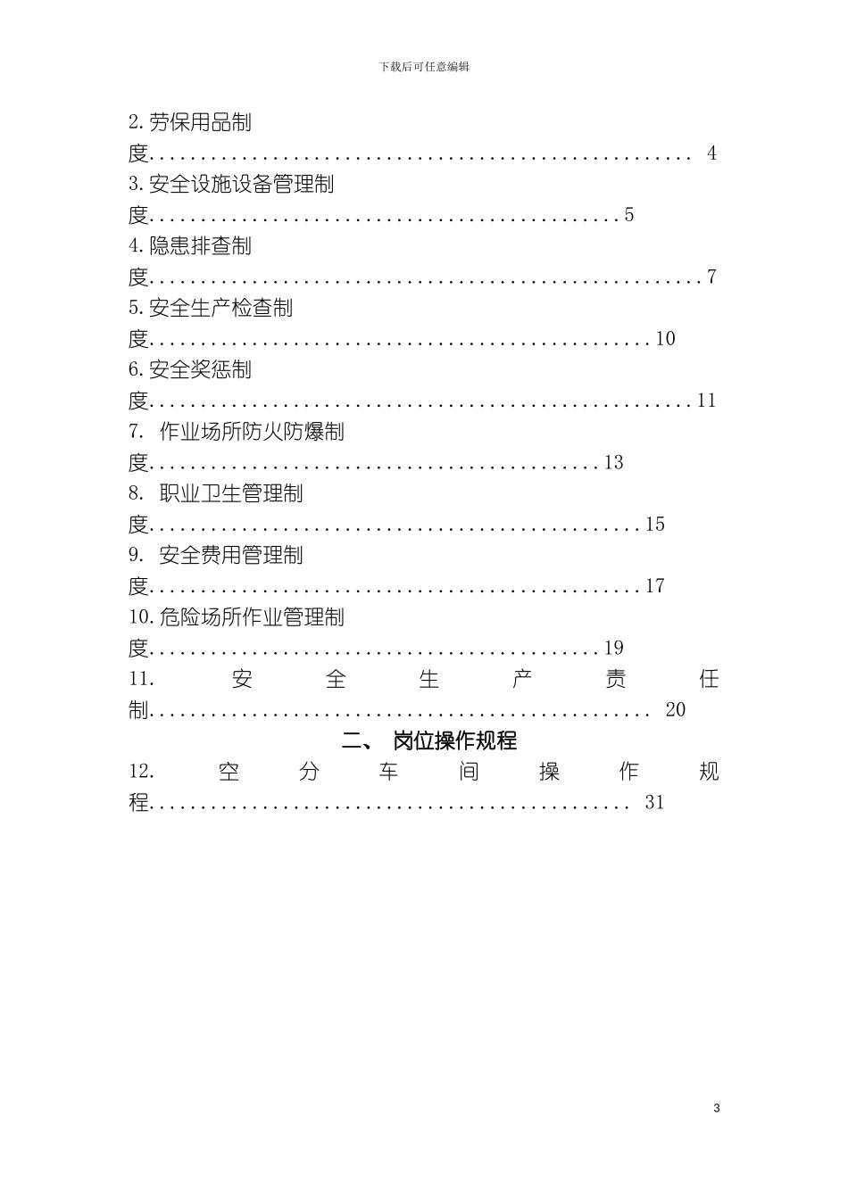 空分车间安全管理制度和岗位安全操作规程模板_第3页